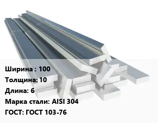 Полоса нержавеющая 100х10 L=6 Сталь: AISI 304 ГОСТ: ГОСТ 103-76